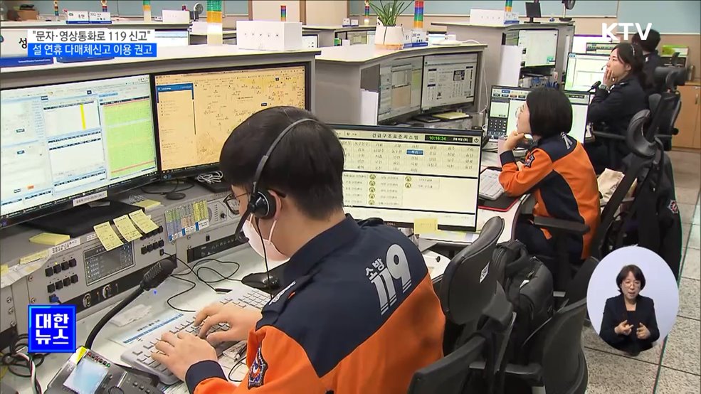 "문자·영상통화로 119 신고"···설 연휴 다매체신고 이용 권고