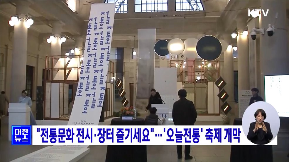 "전통문화 전시·장터 즐기세요"···'오늘전통' 축제 개막