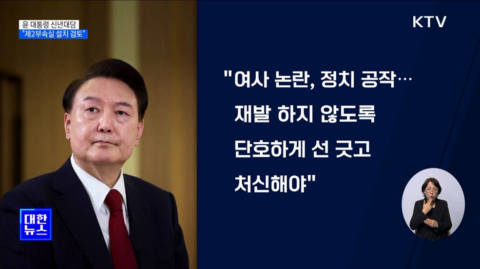 윤 대통령 신년대담···"제2부속실 설치 검토 중"