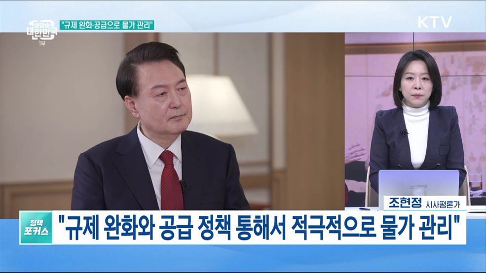 윤석열 대통령 신년대담 주요 내용은?