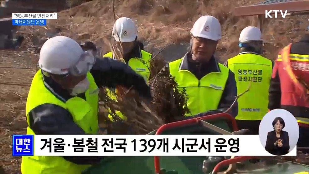 영농부산물 처리 돕는다···파쇄지원단 운영 [정책현장+]