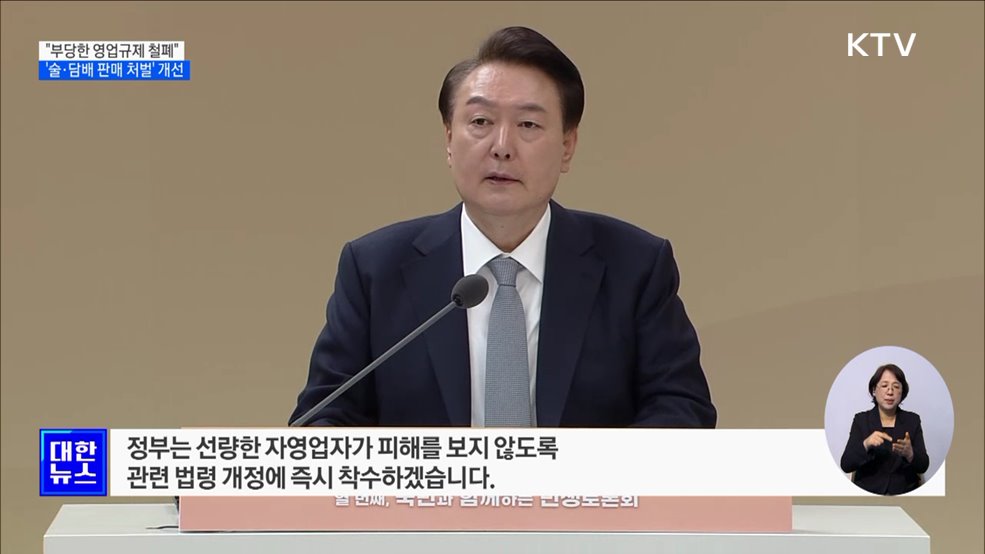 "부당한 영업규제 철폐"···'술·담배 판매 처벌' 개선