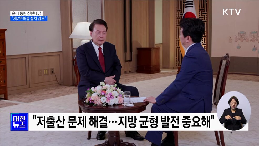 윤 대통령 신년대담···"제2부속실 설치 검토 중"