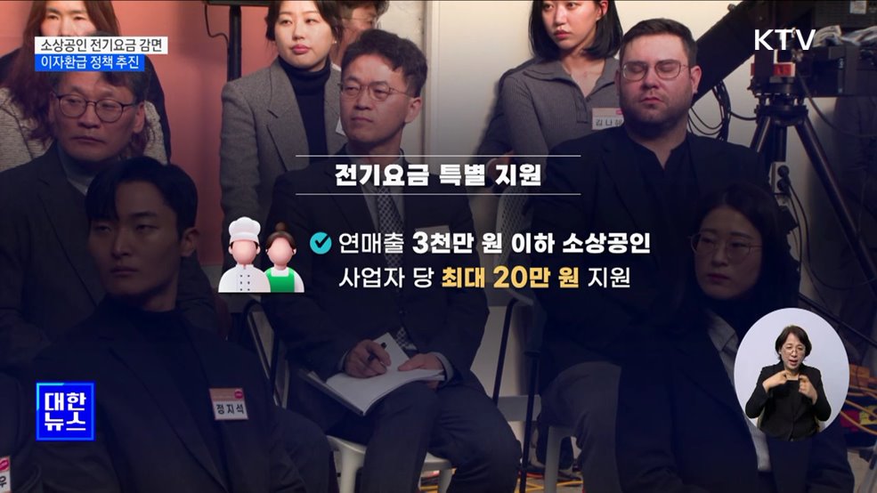 소상공인 전기요금 감면···이자 환급 정책 추진
