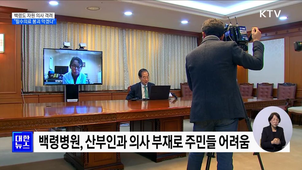 한 총리, 백령도 자원 의사 격려···"필수의료 붕괴 막겠다"