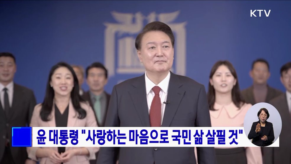 윤 대통령 "사랑하는 마음으로 국민 삶 살필 것"
