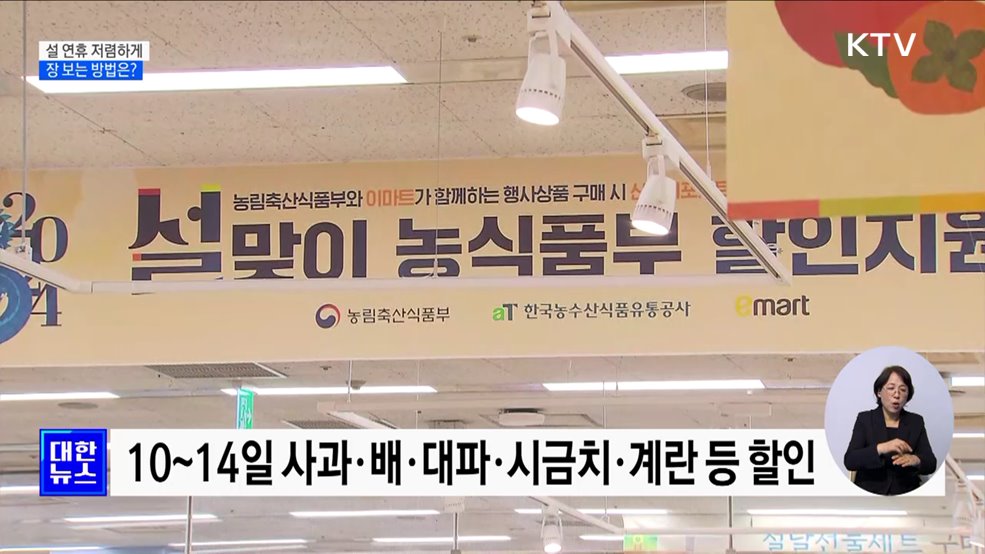 설 연휴 저렴하게 장 보는 방법은?