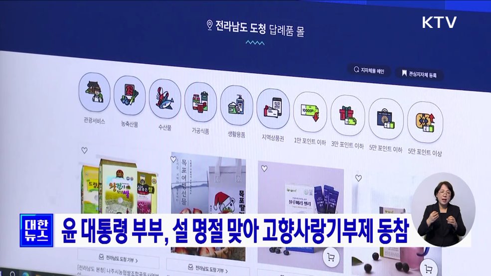 윤 대통령 부부, 설 명절 맞아 고향사랑기부제 동참