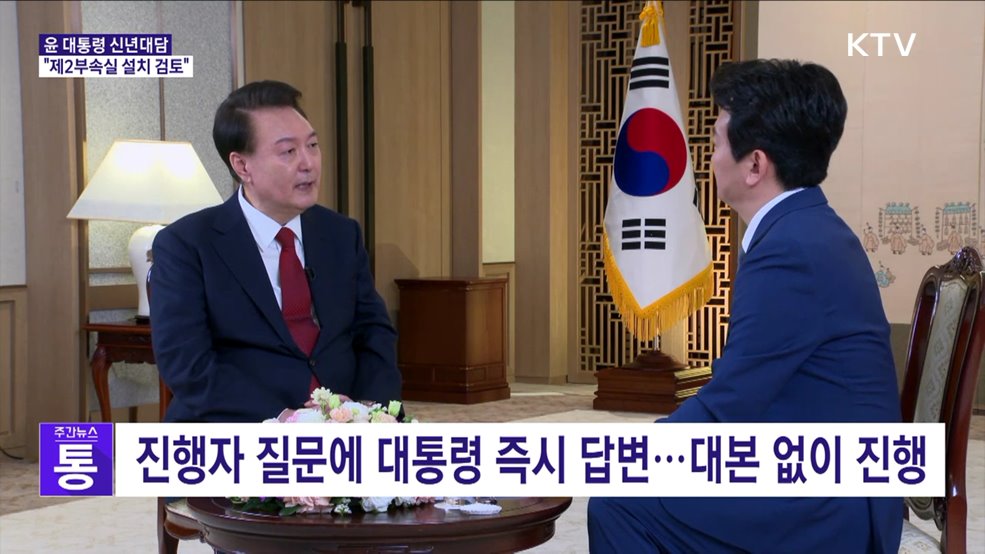 윤 대통령 신년대담···"제2부속실 설치 검토 중"