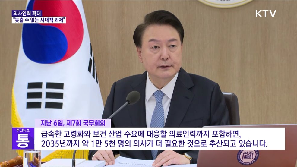 윤 대통령 "의사인력 확대 늦출 수 없는 시대적 과제"