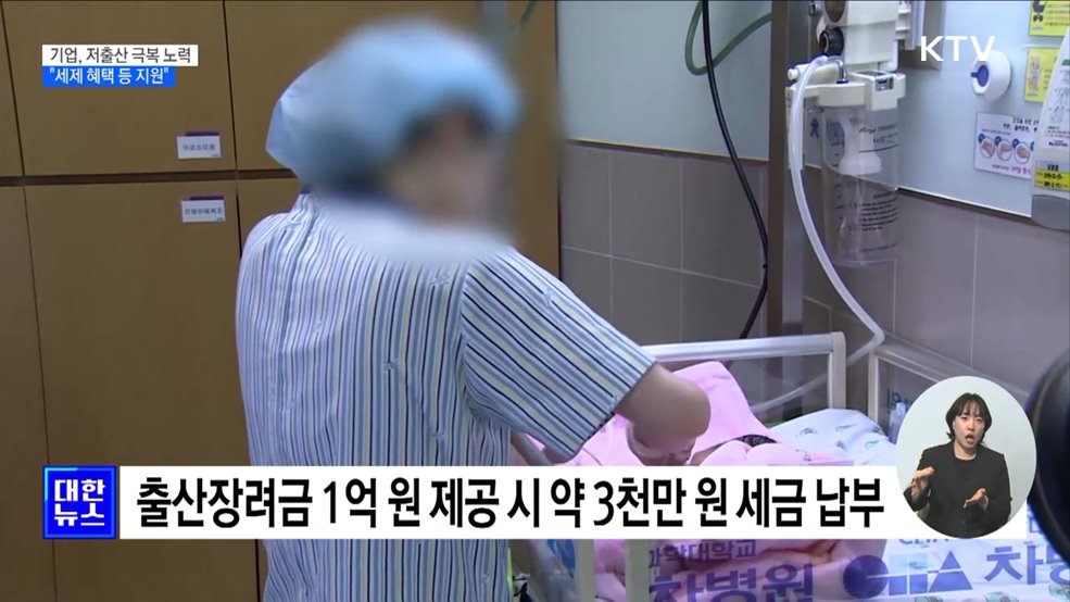 "기업 출산장려금 고무적···세제혜택 등 지원 마련"