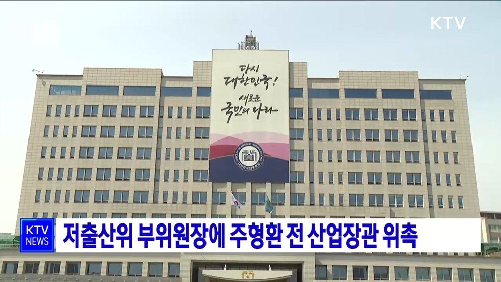 저출산위 부위원장에 주형환 전 산업장관 위촉