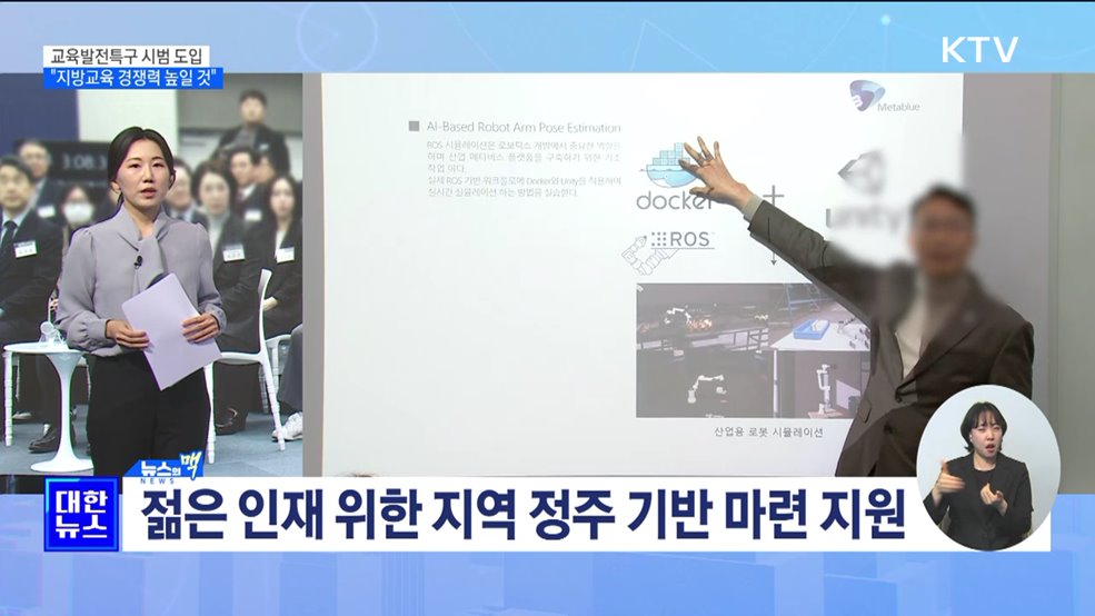 교육발전특구 시범도입···"지방교육 경쟁력 높일 것" [뉴스의 맥]