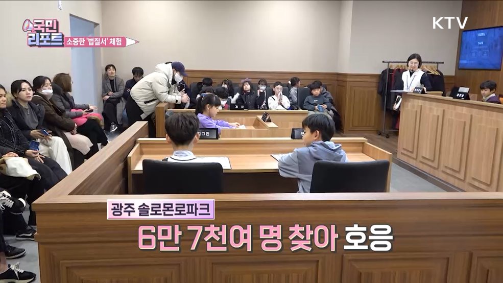 유일한 호남 '법 체험 공간' 산교육장으로