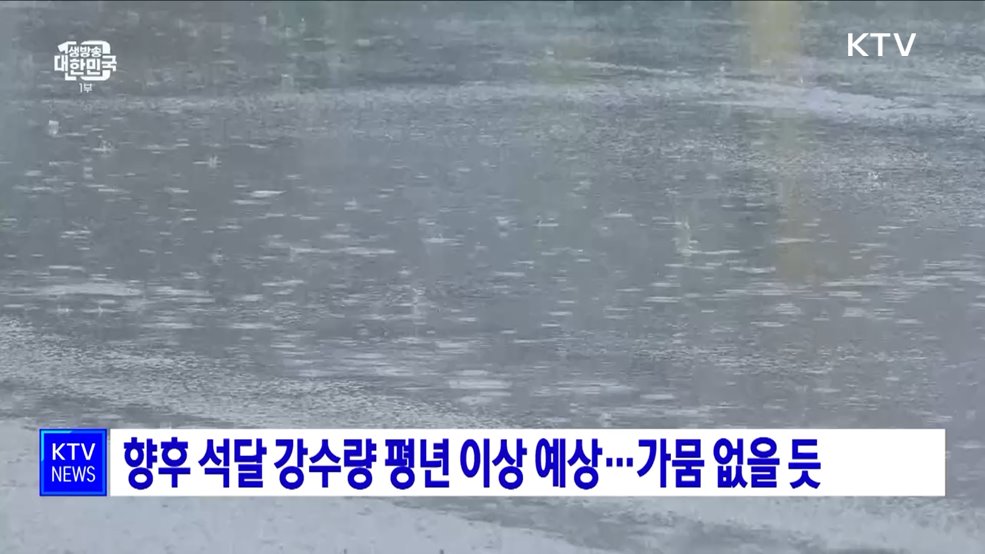 향후 석달 강수량 평년 이상 예상···가뭄 없을 듯