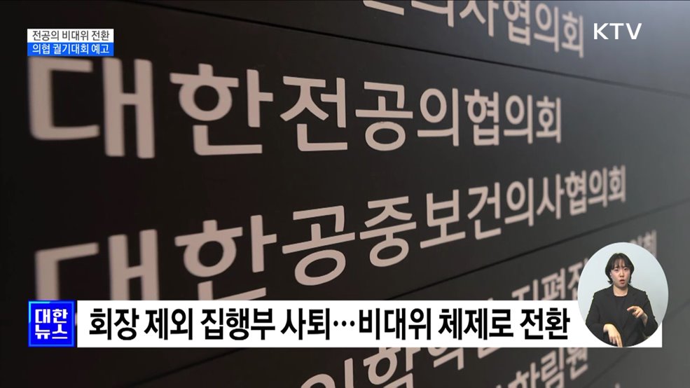 전공의협의회 비대위 체제로 전환···의협 궐기대회 예고
