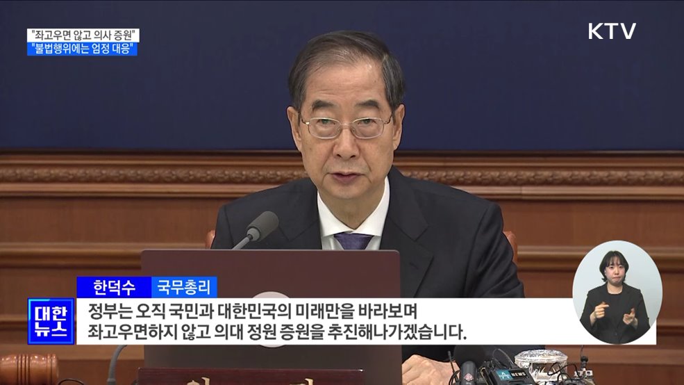 "좌고우면 않고 의대 정원 증원 추진···불법행위 엄정 대응"