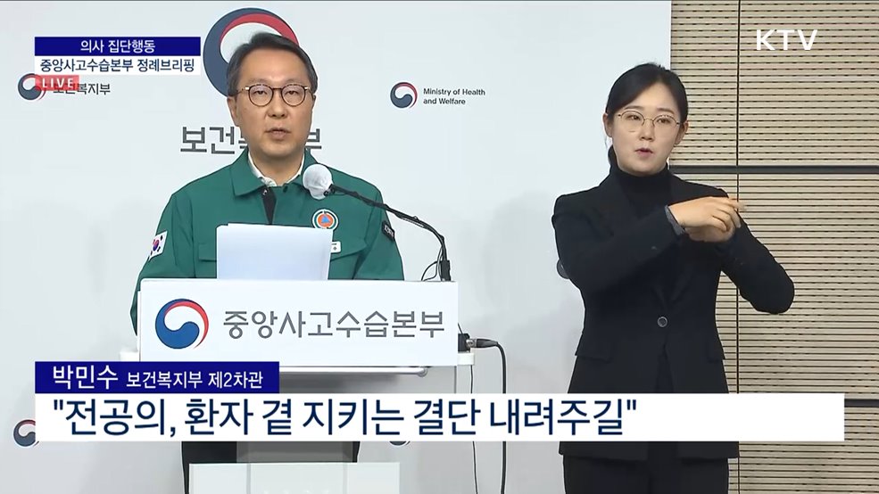 의사 집단행동 중앙사고수습본부 정례브리핑 (24. 02. 13. 10시)