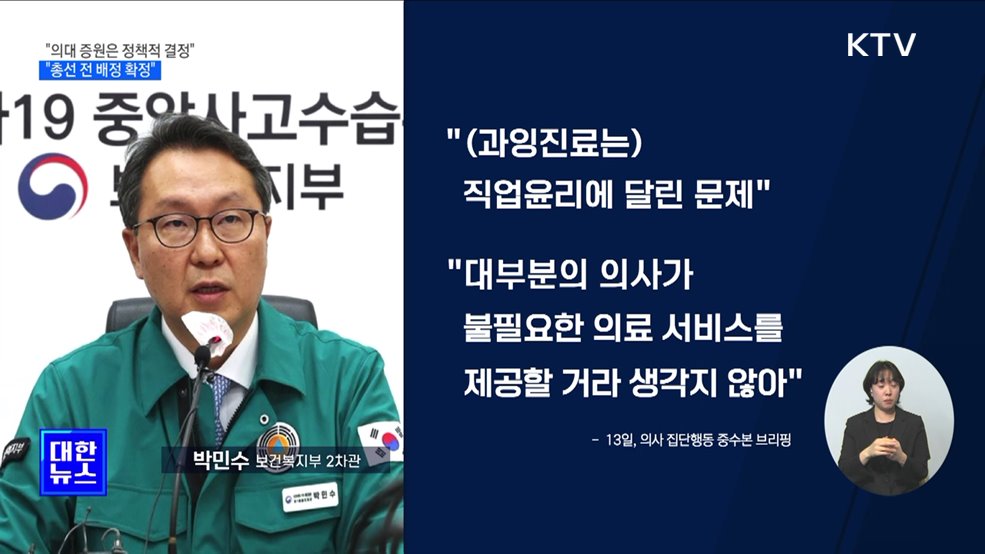 "의대 증원은 정책적 결정···총선 전 배정 확정"