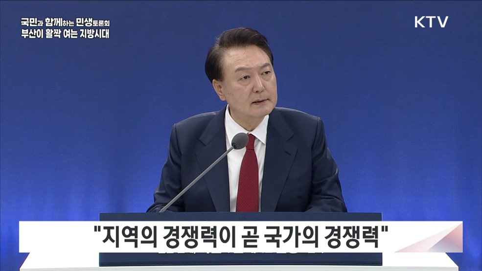 열한 번째, 부산이 활짝 여는 지방시대 (지방시대위원회) 