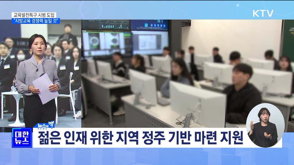 교육발전특구 시범도입···"지방교육 경쟁력 높일 것" [뉴스의 맥]