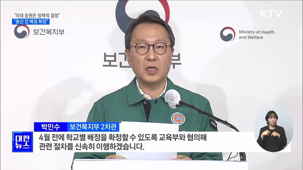 "의대 증원은 정책적 결정···총선 전 배정 확정"