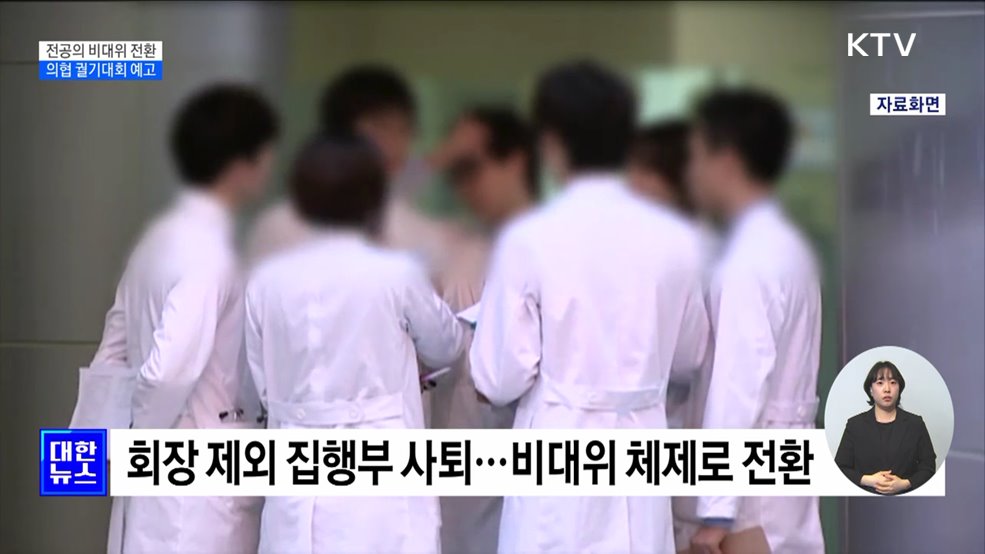 전공의협의회 비대위 체제로 전환···의협 궐기대회 예고