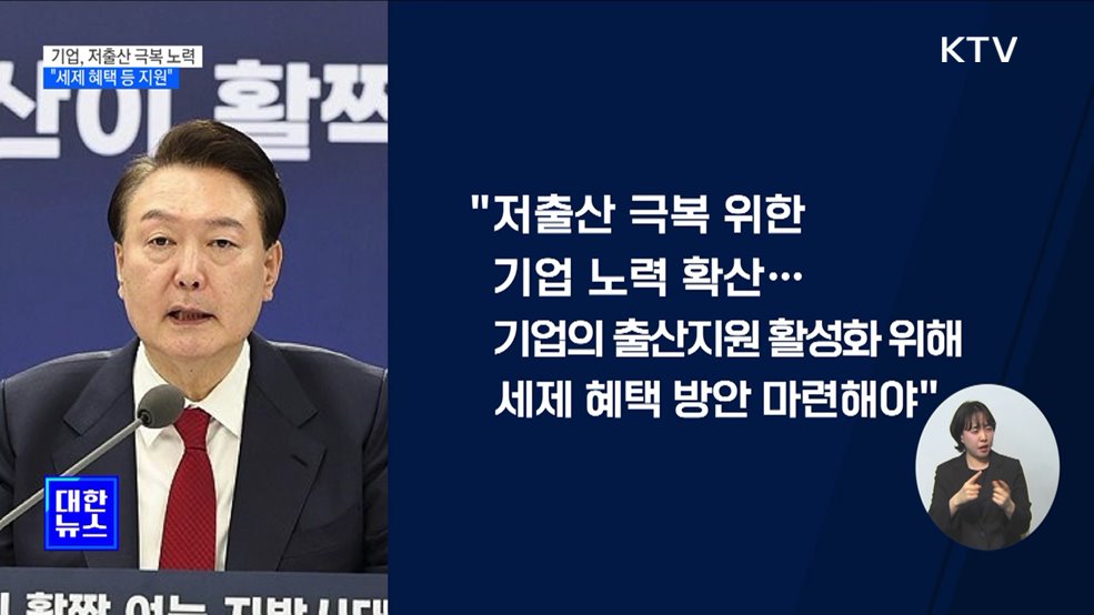 "기업 출산장려금 고무적···세제혜택 등 지원 마련"
