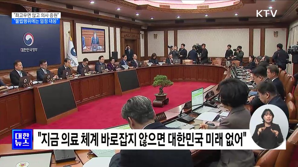 "좌고우면 않고 의대 정원 증원 추진···불법행위 엄정 대응"