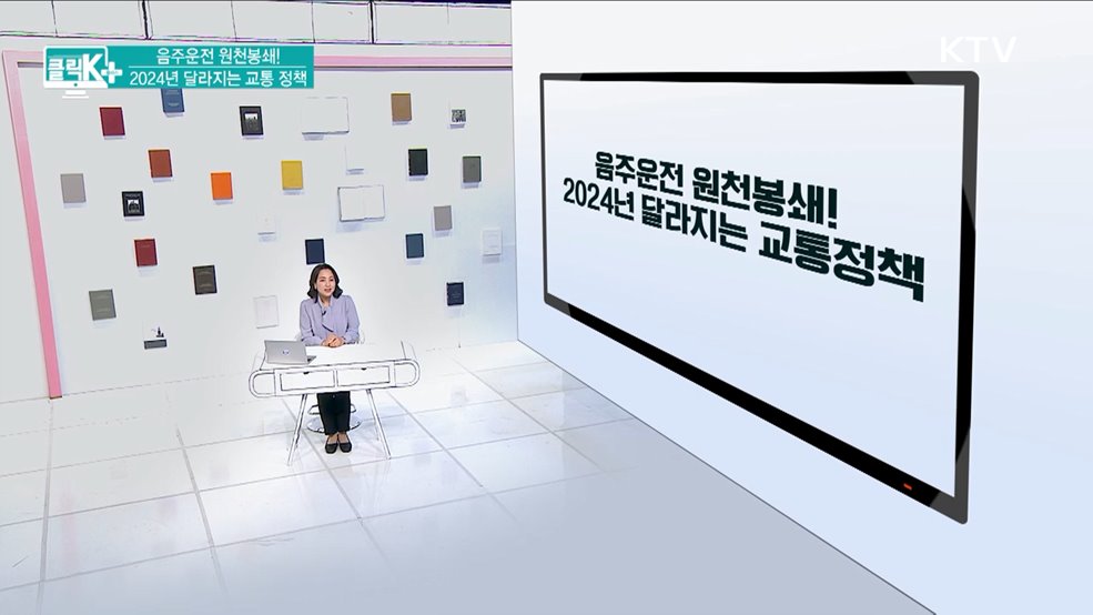 음주운전 원천봉쇄! 2024년 달라지는 교통 정책 [클릭K+]