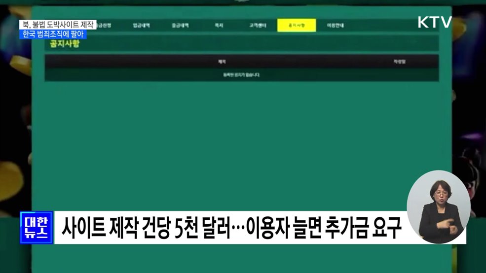 북, 불법 도박사이트 수천 개 제작 한국 범죄조직에 팔아