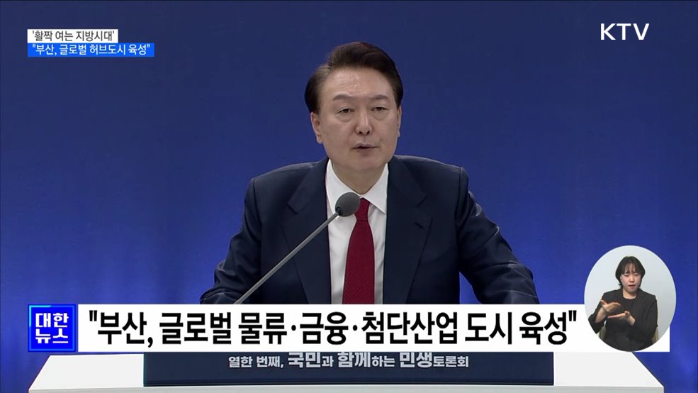 윤 대통령 "부산, 글로벌 허브도시 육성"