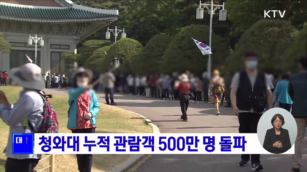 청와대 누적 관람객 500만 명 돌파