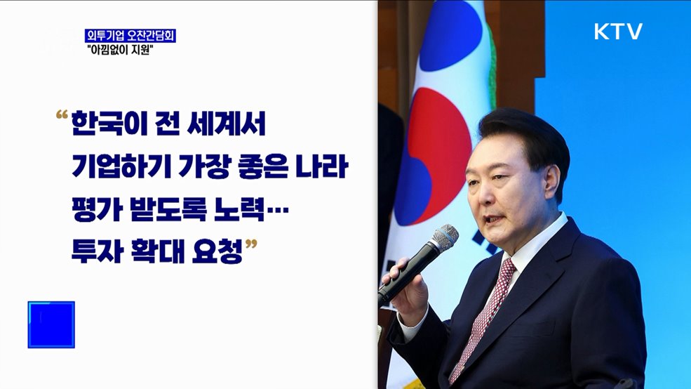 "기업하기 좋은나라로 평가 받도록 외투기업 지원"