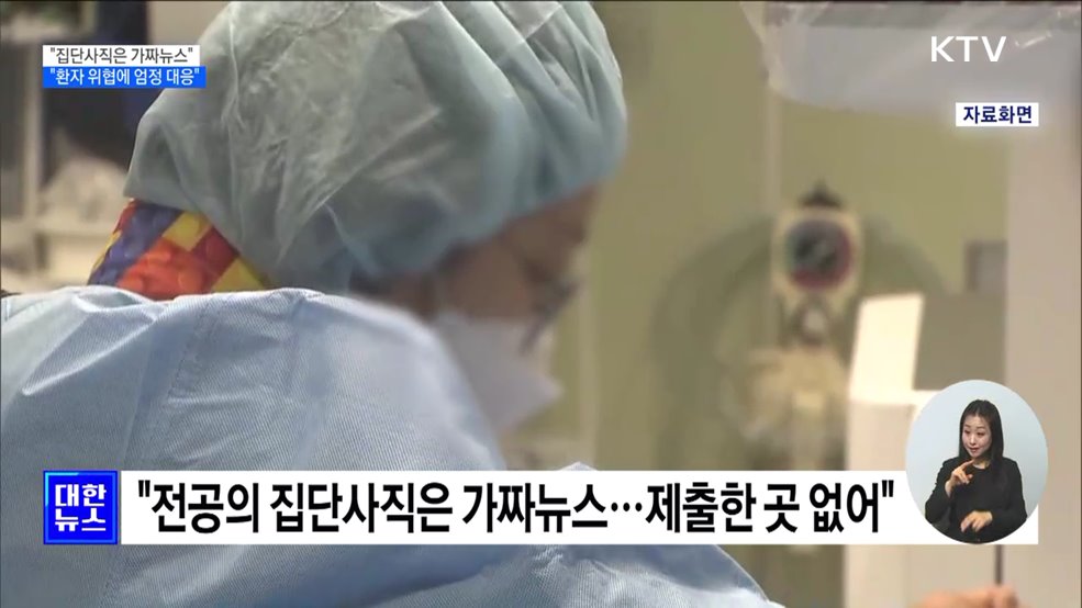 "전공의 집단사직은 가짜뉴스···환자 위협에 엄정 대응"