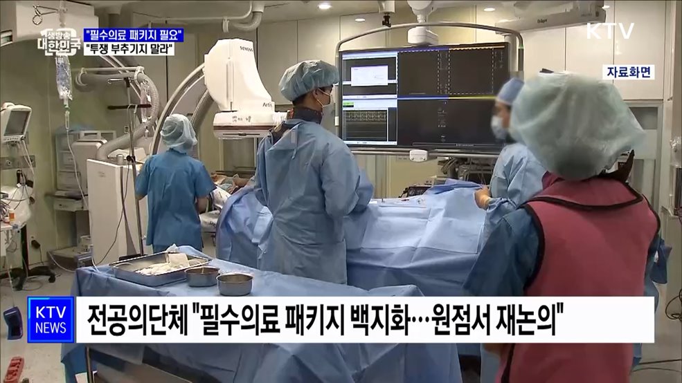 "필수의료 패키지 반드시 필요···투쟁 부추기지 말라"