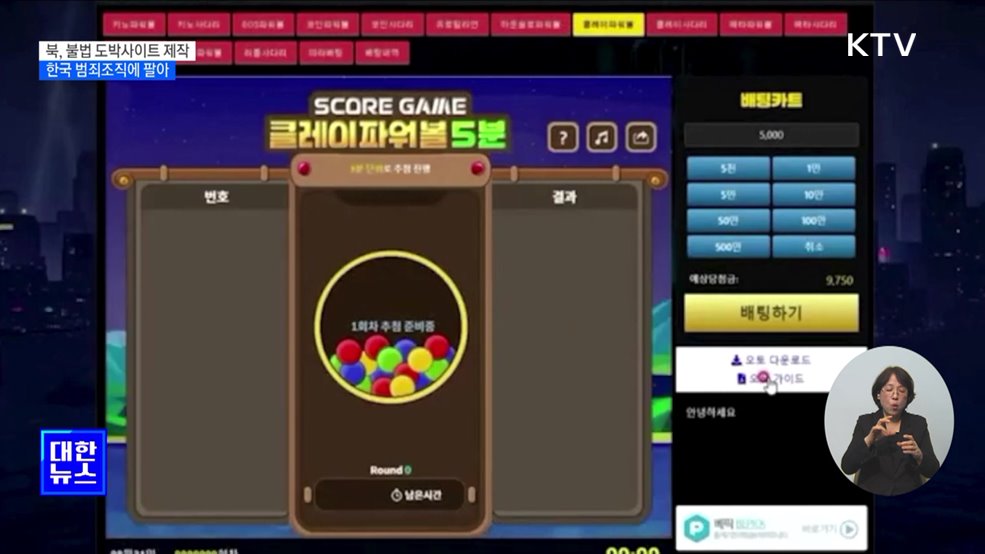 북, 불법 도박사이트 수천 개 제작 한국 범죄조직에 팔아