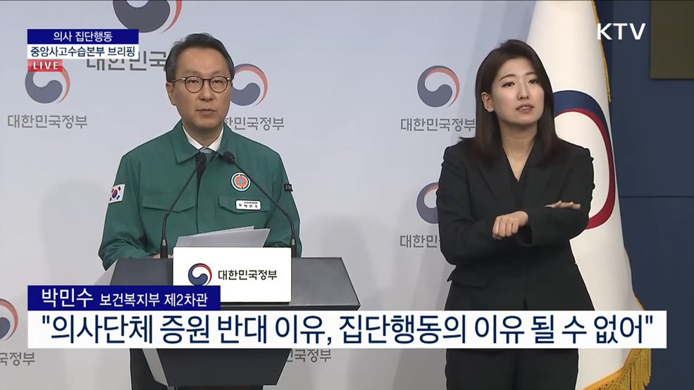 의사 집단행동 중앙사고수습본부 브리핑 (24. 02. 15. 11시)