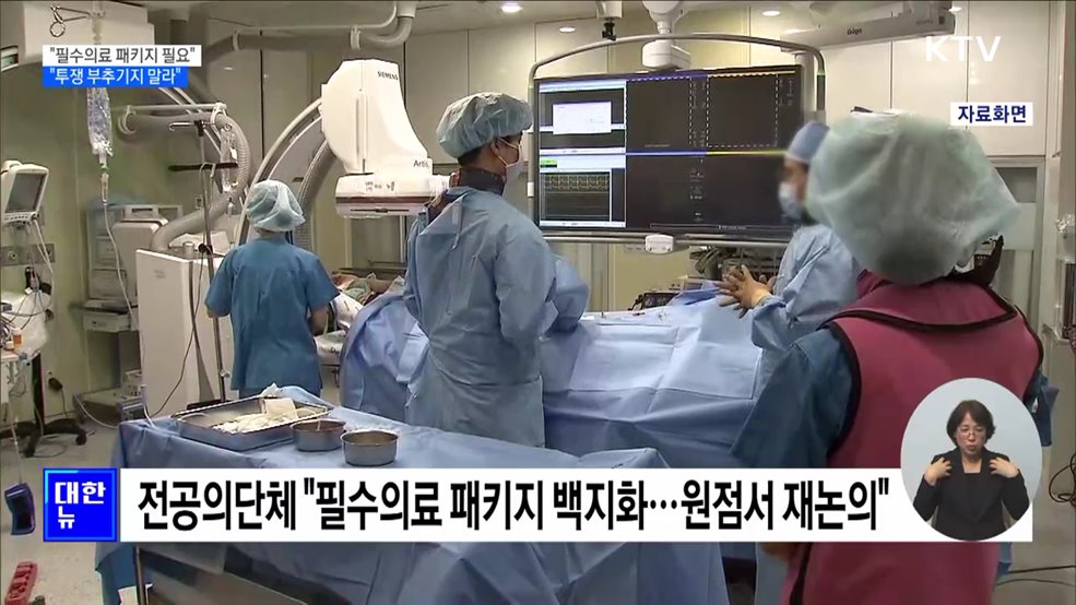 "필수의료 패키지 반드시 필요···투쟁 부추기지 말라"