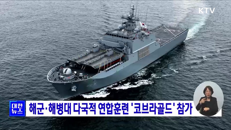 해군·해병대 다국적 연합훈련 '코브라골드' 참가