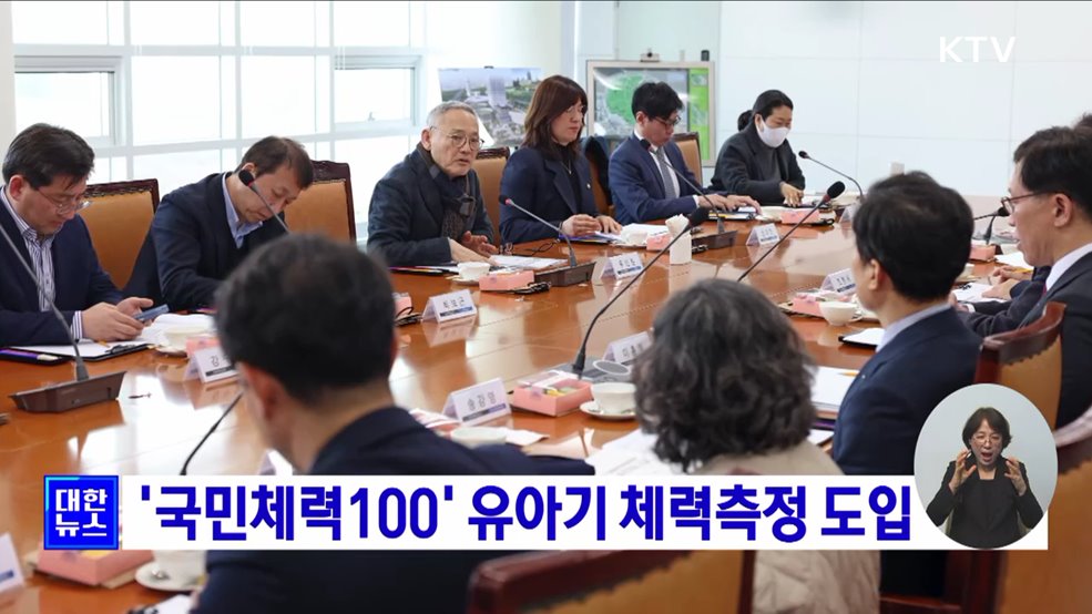 '국민체력100' 유아기 체력측정 도입