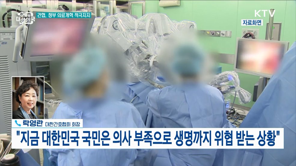 간협 "의대정원 확대 통한 의료개혁 적극 지지"