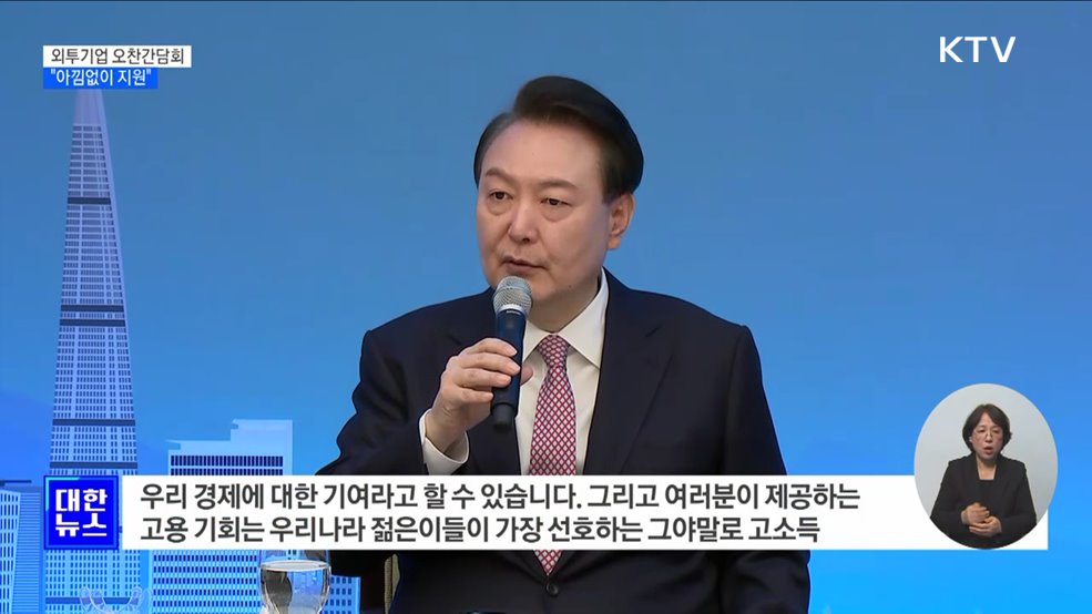 "기업하기 좋은나라로 평가 받도록 외투기업 지원"