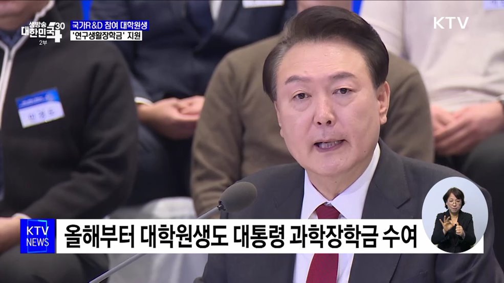 윤 대통령 "대학원생 '연구생활장학금' 지원"