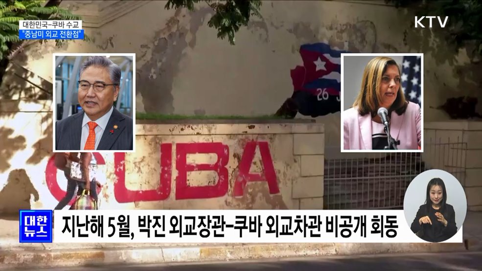 한국, '북한 형제국' 쿠바와 수교···"중남미 외교 전환점"
