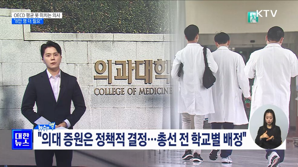 "의사 1만 명 늘어도 OECD 평균 못 미쳐" [뉴스의 맥]