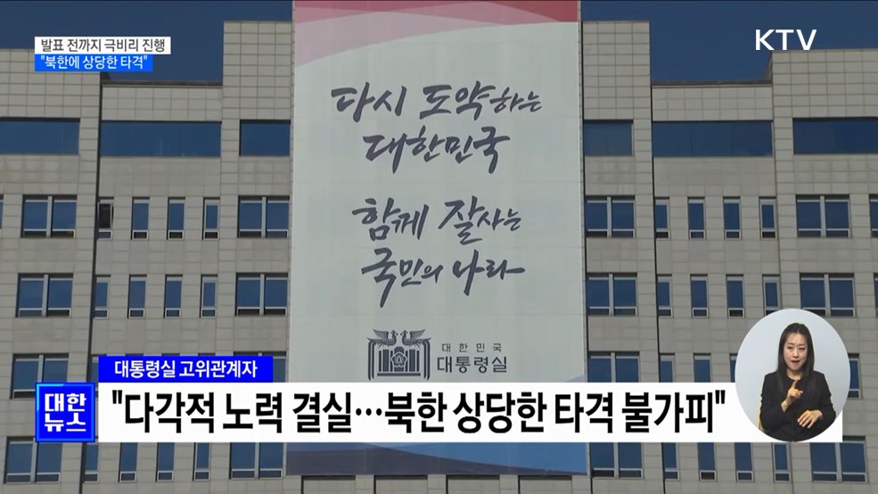 발표 전까지 극비리 진행···"북한에 상당한 타격"