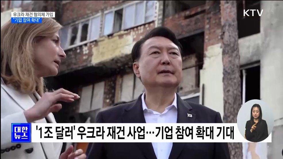 우크라 재건 협의체 가입···"기업 참여 확대 기대"