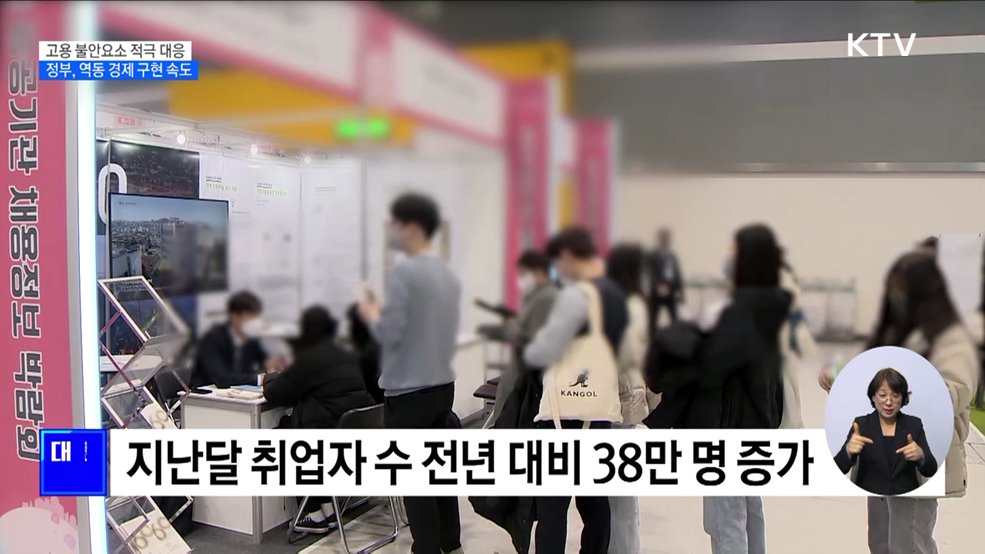 1월 고용 38만 명 증가···"역동 경제 구현 정책 가속"