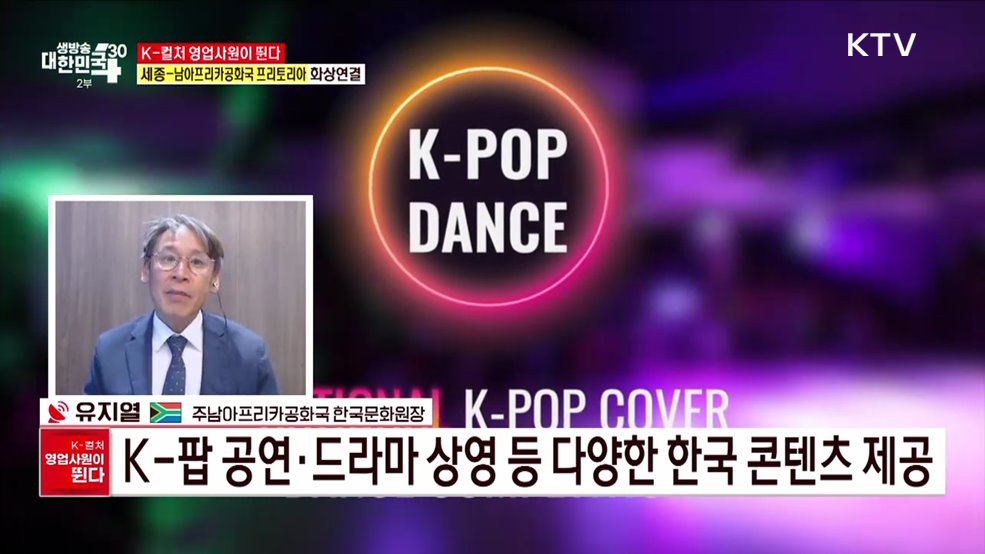 남아공까지 K-컬처 영토 넓힌다 [K-컬처 영업사원이 뛴다]